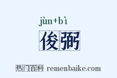 俊弼是什么意思的图片